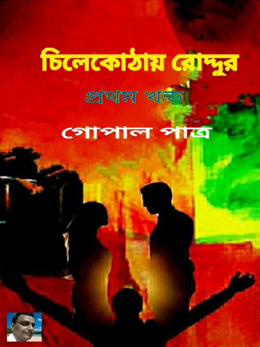 Cover image for চিলেকোঠায় রোদ্দুর প্রথম খন্ড
